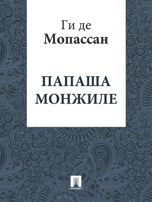 cover image of Папаша Монжиле